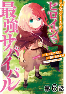 【単話版】乙女ゲームのヒロインで最強サバイバル@COMIC (6～10巻セット) 電子書籍版