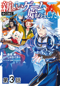 【単話版】新しいゲーム始めました。@COMIC 第3話 電子書籍版