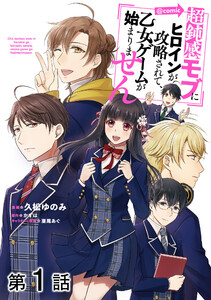 【単話版】超鈍感モブにヒロインが攻略されて、乙女ゲームが始まりません@COMIC (1～5巻セット) 電子書籍版