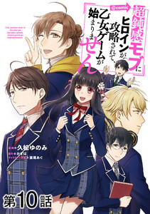 【単話版】超鈍感モブにヒロインが攻略されて、乙女ゲームが始まりません@COMIC 第10話 電子書籍版