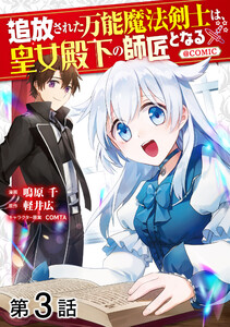 【単話版】追放された万能魔法剣士は、皇女殿下の師匠となる@COMIC 第3話 電子書籍版