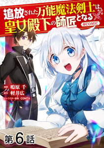 【単話版】追放された万能魔法剣士は、皇女殿下の師匠となる@COMIC 第6話 電子書籍版