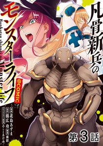 【単話版】凡骨新兵のモンスターライフ@COMIC 第3話 電子書籍版