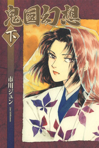 鬼国幻想(2) 電子書籍版