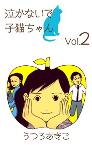 泣かないで子猫ちゃん(2) 電子書籍版