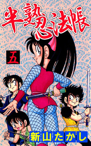 半熟忍法帳(5) 電子書籍版