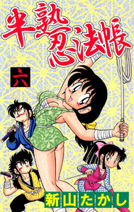 半熟忍法帳(6) 電子書籍版