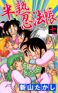 半熟忍法帳(7) 電子書籍版