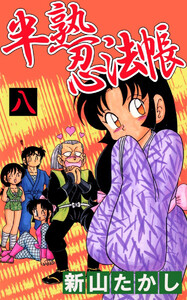 半熟忍法帳(8) 電子書籍版