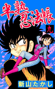 半熟忍法帳(9) 電子書籍版