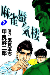 麻雀蜃気楼(2) 電子書籍版