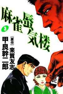 麻雀蜃気楼(3) 電子書籍版