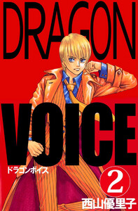 Dragon voice(2) 電子書籍版