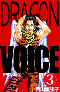 Dragon voice(3) 電子書籍版