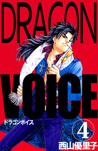 Dragon voice(4) 電子書籍版