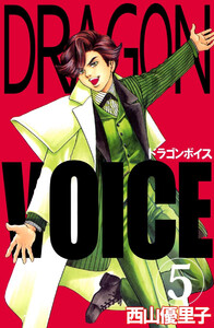 Dragon voice(5) 電子書籍版
