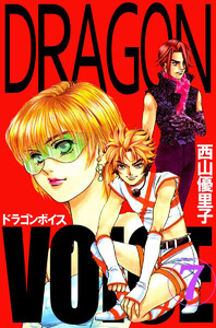 Dragon voice(7) 電子書籍版