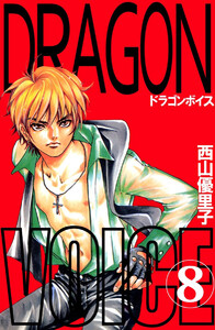 Dragon voice(8) 電子書籍版