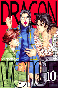 Dragon voice(10) 電子書籍版