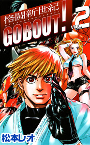 格闘新世紀go bout!(2) 電子書籍版