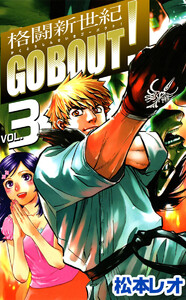 格闘新世紀go bout!(3) 電子書籍版