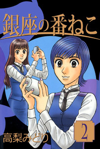 銀座の番ねこ(2) 電子書籍版