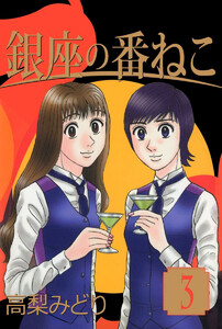 銀座の番ねこ(3) 電子書籍版