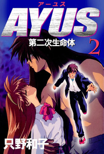 アーユス 第二次生命体(2) 電子書籍版