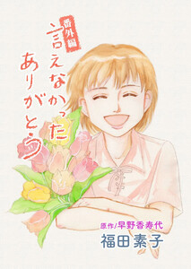 言えなかったありがとう 番外編 電子書籍版