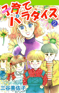子育てパラダイス(2) 電子書籍版