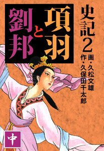 史記(2) 電子書籍版