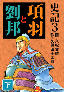 史記(3) 電子書籍版