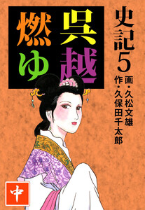 史記(5) 電子書籍版