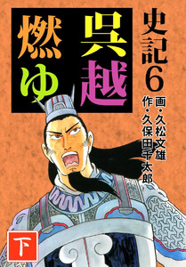 史記(6) 電子書籍版