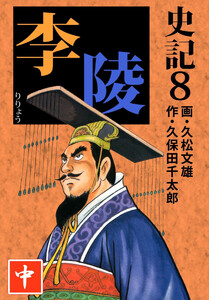 史記(8) 電子書籍版