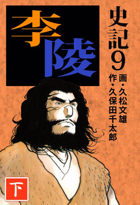 史記(9) 電子書籍版