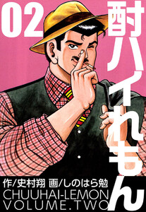 酎ハイれもん(2) 電子書籍版