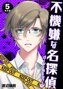 不機嫌な名探偵 division-0【完全版】 (5) 電子書籍版