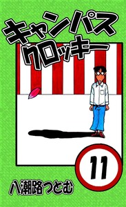 キャンパスクロッキー 11 電子書籍版