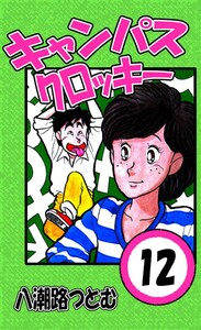 キャンパスクロッキー 12 電子書籍版