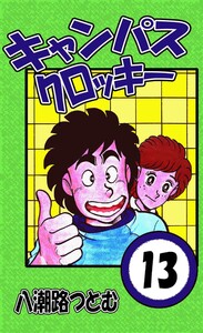 キャンパスクロッキー 13 電子書籍版