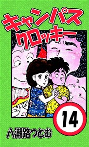 キャンパスクロッキー 14 電子書籍版