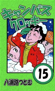 キャンパスクロッキー 15 電子書籍版