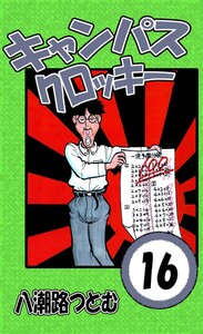 キャンパスクロッキー 16 電子書籍版