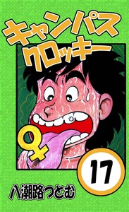 キャンパスクロッキー 17 電子書籍版