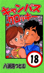 キャンパスクロッキー 18 電子書籍版