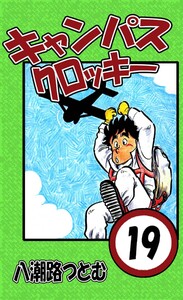 キャンパスクロッキー 19 電子書籍版