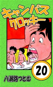 キャンパスクロッキー 20 電子書籍版