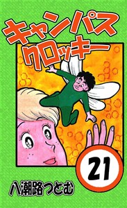 キャンパスクロッキー 21 電子書籍版