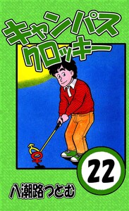 キャンパスクロッキー 22 電子書籍版